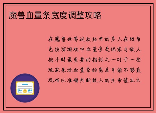 魔兽血量条宽度调整攻略